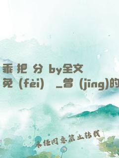 乖 把腳分開by全文免費(fèi)閱讀